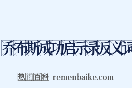 乔布斯成功启示录反义词是什么意思的图片